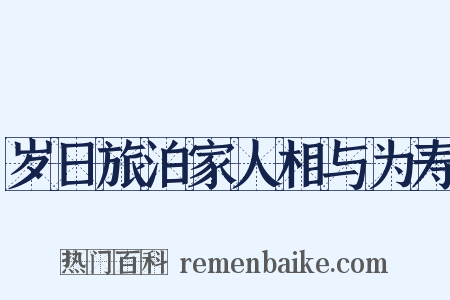 岁日旅泊家人相与为寿是什么意思的图片